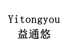益通悠商标原图 第10类医疗器械