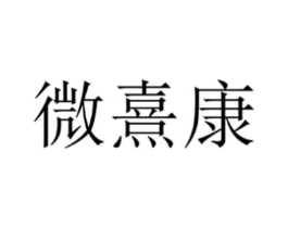 微熹康商标原图 第10类医疗器械
