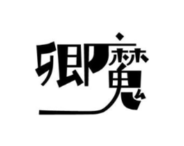 卿魔商标原图 第10类医疗器械