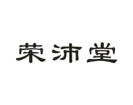 荣沛堂商标原图 第10类医疗器械