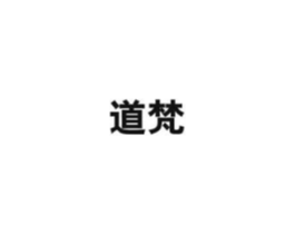 道梵商标原图 第10类医疗器械