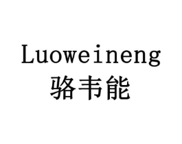 骆韦能商标原图 第10类医疗器械
