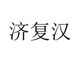 济复汉商标原图 第10类医疗器械