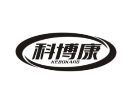 科博康商标原图 第10类医疗器械
