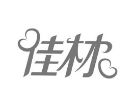 佳材商标原图 第10类医疗器械