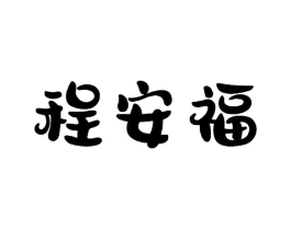 程安福商标原图 第10类医疗器械