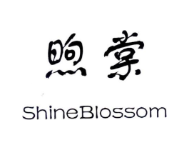煦棠 SHINEBLOSSOM商标原图 第10类医疗器械