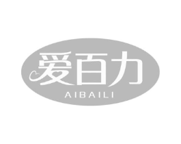 爱百力商标原图 第10类医疗器械