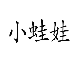 小蛙娃商标原图 第10类医疗器械
