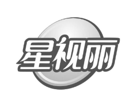 星视丽商标原图 第10类医疗器械