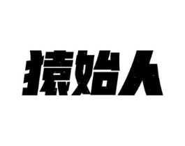 猿始人商标原图 第10类医疗器械