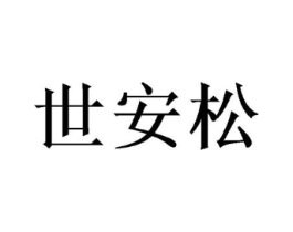 世安松商标原图 第10类医疗器械