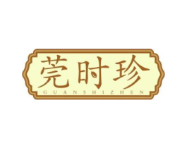 莞时珍商标原图 第10类医疗器械