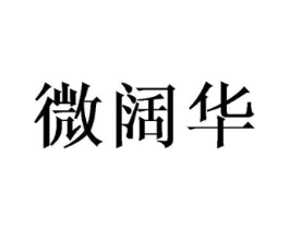 微阔华商标原图 第10类医疗器械