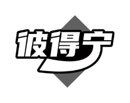 彼得宁商标原图 第10类医疗器械