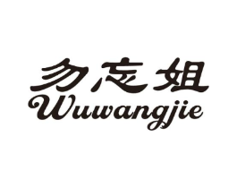 勿忘姐商标原图 第10类医疗器械