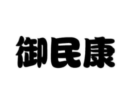 御民康商标原图 第10类医疗器械