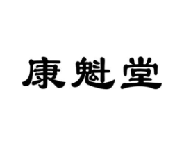 康魁堂商标原图 第10类医疗器械