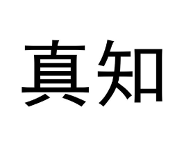 真知商标原图 第10类医疗器械