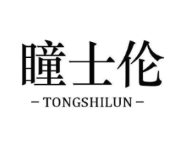 瞳士伦商标原图 第10类医疗器械