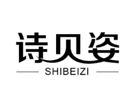 诗贝姿商标原图 第10类医疗器械