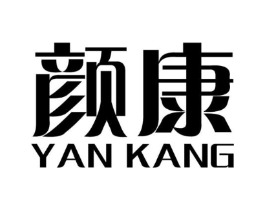颜康商标原图 第10类医疗器械