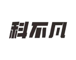科不凡商标原图 第10类医疗器械