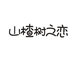山楂树之恋商标原图 第10类医疗器械