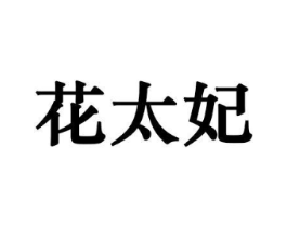 花太妃商标原图 第10类医疗器械