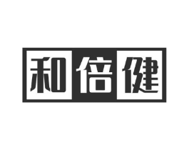 和倍健商标原图 第10类医疗器械