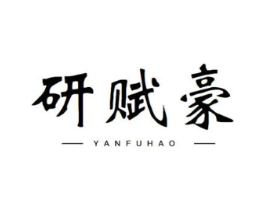 研赋豪商标原图 第10类医疗器械