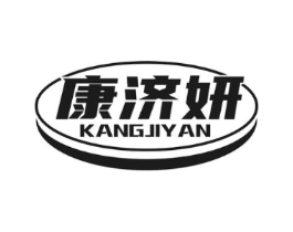 康济妍商标原图 第10类医疗器械