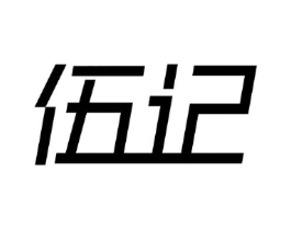 伍记商标原图 第10类医疗器械