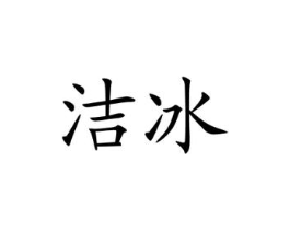 洁冰商标原图 第10类医疗器械