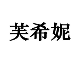 芙希妮商标原图 第10类医疗器械