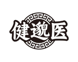 健邈医商标原图 第10类医疗器械