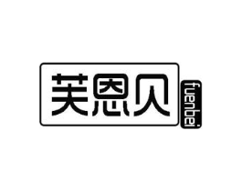 芙恩贝商标原图 第10类医疗器械