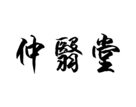 仲翳堂商标原图 第10类医疗器械