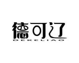 德可辽商标原图 第10类医疗器械