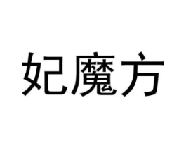 妃魔方商标原图 第10类医疗器械