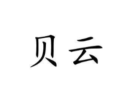 贝云商标原图 第10类医疗器械