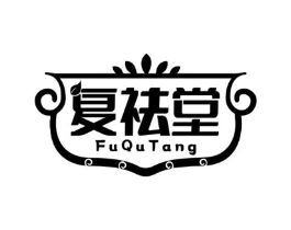 复祛堂商标原图 第10类医疗器械
