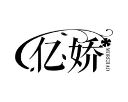 亿娇 MOREJIAO商标原图 第10类医疗器械