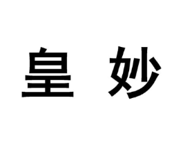 皇妙商标原图 第10类医疗器械