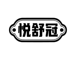 悦舒冠商标原图 第10类医疗器械