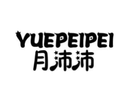 月沛沛商标原图 第10类医疗器械