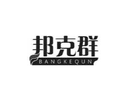 邦克群商标原图 第10类医疗器械