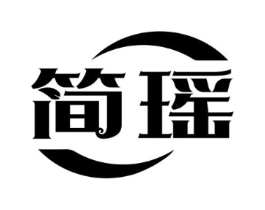 简瑶商标原图 第10类医疗器械