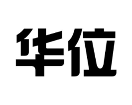 华位商标原图 第10类医疗器械