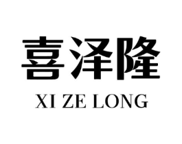 喜泽隆商标原图 第10类医疗器械